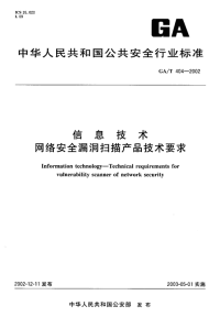 GAT404-2002信息技术网络安全漏洞扫描产品技术要求.pdf