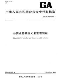 GAT541-2005公安业务数据元素管理规程.pdf