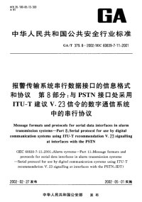 GAT379.8-2002报警传输系统串行数据接口的信息格式和协议第8部分与PSTN接口处采用ITU-T建议V.23信令的数字通信系统中的串行协议.pdf