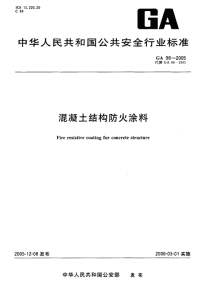 GA98-2005混凝土结构防火涂料.pdf