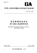 GAT624.3-2006枪支管理信息规范第3部分枪支型号代码.pdf