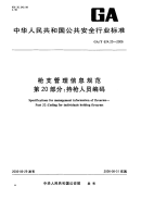 GAT624.20-2006枪支管理信息规范第20部分持枪人员编码.pdf