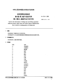 GA99.4-2000边防管理边境地区渔(船)民、船只信息代码第4部分渔船作业方式代码.pdf