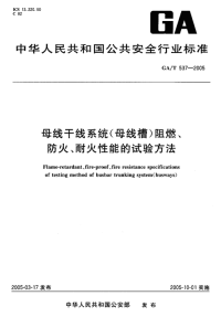 GAT537-2005母线干线系统（母线槽）阻燃、防火、耐火性能的试验方法.pdf