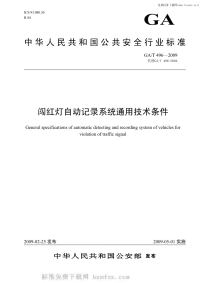 GAT496-2009闯红灯自动记录系统通用技术条件.pdf