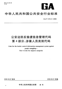 GAT615.4-2006公安边防反偷渡信息管理代码第4部分涉案人员类别代码.pdf