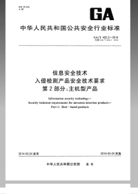 GAT403.2-2014信息安全技术入侵检测产品安全技术要求第2部分：主机型产品.pdf