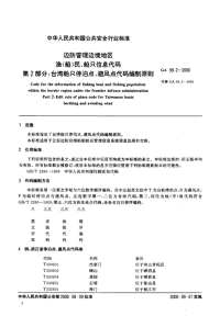 GA99.2-2000边防管理边境地区渔(船)民、船只信息代码第2部分台湾船只停泊点、避风点代码编制原则.pdf