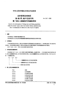 GA99.7-2000边防管理边境地区渔(船)民、船只信息代码第7部分船籍港代码编制原则.pdf