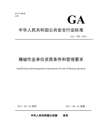 GA990-2012爆破作业单位资质条件和管理要求.pdf