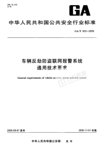 GAT553-2005车辆反劫防盗联网报警系统通用技术要求.pdf