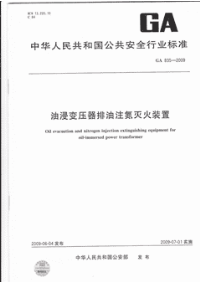 GA835-2009油浸变压器排油注氮灭火装置.pdf