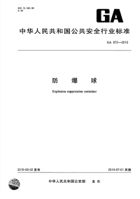 GA872-2010防爆球.pdf