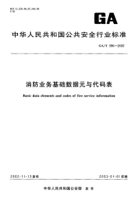 GAT396-2002消防业务基础数据元与代码表.pdf