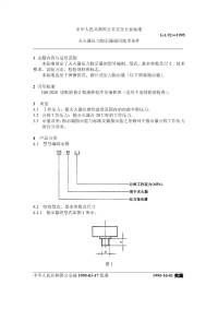 GA92-1995灭火器压力指示器通用技术条件.pdf