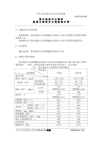 GAT52-1993蛋白泡沫灭火剂和氟蛋白泡沫灭火剂质量分等.pdf