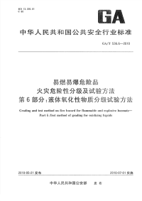 GAT536.6-2010易燃易爆危险品火灾危险性分级及试验方法液体氧化性物质分级试验方法.pdf