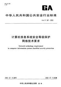 GAT387-2002计算机信息系统安全等级保护网络技术要求.pdf