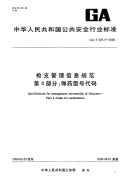 GAT624.4-2006枪支管理信息规范第4部分弹药型号代码.pdf