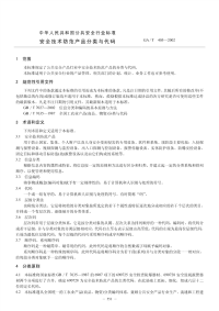 GAT405-2002安全技术防范产品分类与代码.pdf