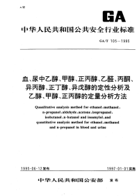 GAT105-1995血、尿中乙醇、甲醇、正丙醇、乙醛、丙酮、异丙醇、正丁醇、异戊醇的定性分析及乙醇、甲醇、正丙醇的定量分析方法.pdf