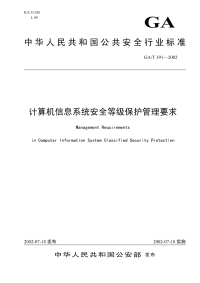 GAT391-2002计算机信息系统安全等级保护管理要求.pdf