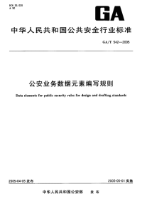 GAT542-2005公安业务数据素编写规则.pdf