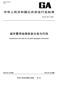 GAT491-2004城市警用地理信息分类与代码.pdf