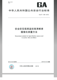 GAT1128-2013安全防范视频监控高清晰度摄像机测量方法.pdf