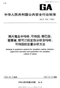 GAT104-1995鸦片毒品中吗啡、可待因、蒂巴因、罂粟碱、那可汀的定性分析及吗啡、可待因的定量分析方法.pdf