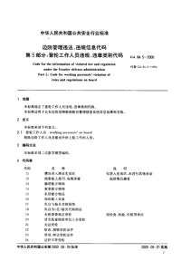 GA84.5-2000边防管理违法、违规信息代码登轮工作人员违规、违章类别代码.pdf