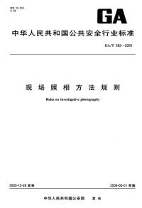 GAT582-2005现场照相方法规则.pdf