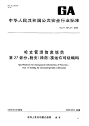 GAT624.27-2006枪支管理信息规范第27部分枪支(弹药)携运许可许编码.pdf