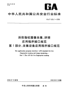 GAT626.1-2006活体指纹图像采集、拼接应用程序接口规范第1部分：采集设备应用程序接口规范.pdf