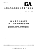 GAT624.13-2006枪支管理信息规范第13部分持枪证状态代码.pdf