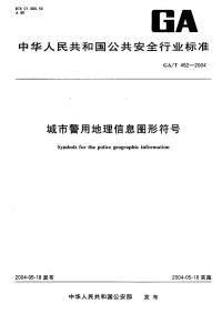 GAT492-2004城市警用地理信息图形符号.pdf