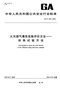 GAT506-2004火灾烟气毒性危险评价方法—动物试验方法.pdf