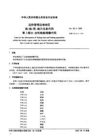 GA99.3-2000边防管理边境地区渔(船)民、船只信息代码第3部分台轮船舶港籍代码.pdf