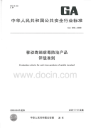 GA849-2009移动终端病毒防治产品评级准则.pdf