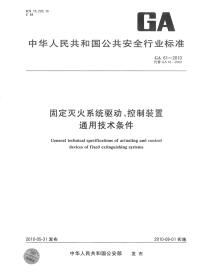 GA61-2010固定灭火系统驱动、控制装置通用技术条件.pdf