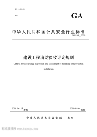 GA836-2009建设工程消防验收评定规则.pdf