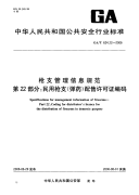 GAT624.22-2006枪支管理信息规范第22部分民用枪支(弹药)配售许可证编码.pdf