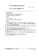 GA93-1995防火门用闭门器试验方法.pdf