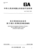 GAT624.25-2006枪支管理信息规范第25部分民用枪支持枪证编码.pdf