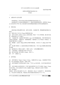 GAT42.1-1992阻燃木材燃烧性能试验方法木垛法.pdf