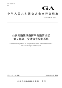 GAT1049.2-2013公安交通集成指挥平台通信协议第2部分交通信号控制系统.pdf