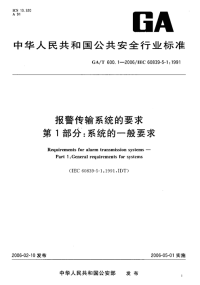 GAT600.1-2006报警传输系统的要求第1部分系统的一般要求;.pdf