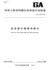 GAT538-2005短波紫外图像观察仪.pdf