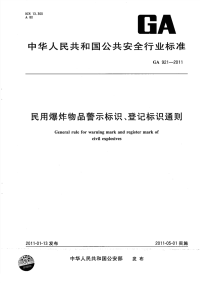 GA921-2011民用爆炸物品警示标识、登记标识通则.pdf