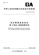 GAT624.15-2006枪支管理信息规范第15部分检查结果代码.pdf